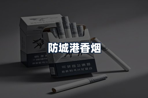 防城港香烟